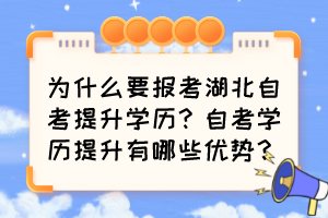 為什么要報考湖北自考提升學(xué)歷？自考學(xué)歷提升有哪些優(yōu)勢？