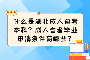 什么是湖北成人自考本科？成人自考畢業(yè)申請(qǐng)條件有哪些？