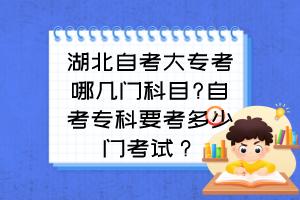 湖北自考大?？寄膸组T科目?自考?？埔级嗌匍T考試？