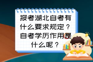 報(bào)考湖北自考有什么要求規(guī)定？自考學(xué)歷作用是什么呢？