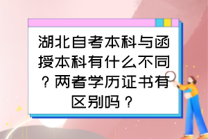 湖北自考本科與函授本科有什么不同？兩者學歷證書有區(qū)別嗎？
