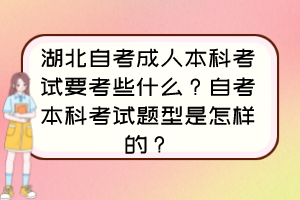 湖北自考成人本科考試要考些什么？自考本科考試題型是怎樣的？