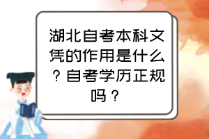 湖北自考本科文憑的作用是什么？自考學歷正規(guī)嗎？