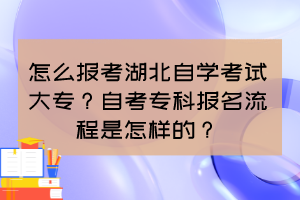 怎么報考湖北自學考試大專？自考?？茍竺鞒淌窃鯓拥模? /><br />
</div>
1、首次報名的考生，必須持居民身份證或工作證、戶口簿到市教育考試院或自學考試辦公室指定的報名點報名。<br />
<br />
2、非首次報名的考生，必須持準考證報名。<br />
<br />
3、報考本科的考生，必須先取得?？飘厴I(yè)證書后才能領(lǐng)取本科畢業(yè)證書（統(tǒng)招專科在讀的學生，可專套本）。<br />
<br />
4、因戶口遷移或工作變動需要轉(zhuǎn)移外省參加考試的考生，須辦理轉(zhuǎn)考手續(xù)；本省間轉(zhuǎn)移地區(qū)考試的考生，不再辦理轉(zhuǎn)考手續(xù)，可直接在應試地區(qū)報名、考試，但必須提前申請辦理合檔手續(xù)，畢業(yè)登記期間不辦理合檔手續(xù)。<br />
<br />
5、部門委托開考專業(yè)的考生必須分別由各市業(yè)務部門向當?shù)亟逃荚囋夯蜃詫W考試辦公室集體報名。報名所涉及收費，一旦報名成功，一律不退。<br />
<br />
<strong>自考學歷的作用</strong><br />
<br />
自考本科畢業(yè)生待遇規(guī)定在工資待遇方面，非在職人員錄用后，與普通高等學校同類畢業(yè)生相同;在職人員的工資待遇低于普通高等學校同類畢業(yè)生的，從獲得畢業(yè)證書之日起，按普通高等學校同類畢業(yè)生工資標準執(zhí)行。<br />
<br />
雖然非普通高等學歷教育的其他國民教育形式畢業(yè)生取得國家承認的畢業(yè)證后，符合職位要求的資格條件的，均可以報考，但是自考本科學歷含金量僅次于統(tǒng)招生，在報考公務員方面擁有絕對的優(yōu)勢，深受招考部門喜愛。<br />
<br />
自考本科可以報考公務員，公務員工作穩(wěn)定，待遇較高，壓力較小，又有權(quán)力，現(xiàn)在許多人都想做公務員，而人事部規(guī)定，公務員崗位需要通過公務員考試，現(xiàn)在大多數(shù)公務員崗位都要求本科以上才有資格報考，通常只有基層和艱苦的工作崗位留給?？埔徊糠帧?br />
<br />
<p>
	也就是說，湖北自學考試大專新生報名首先需要在<a  target=