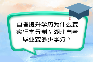 自考提升學歷為什么要實行學分制？湖北自考畢業(yè)要多少學分？