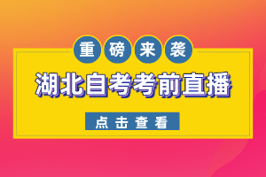 距2022年10月湖北自考僅剩5天！重磅推出，自考考前答疑直播間，現(xiàn)場1V1解答