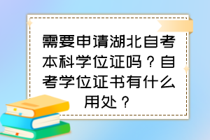 需要申請湖北自考本科學(xué)位證嗎？自考學(xué)位證書有什么用處？