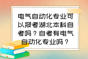 電氣自動(dòng)化專業(yè)可以報(bào)考湖北本科自考嗎？自考有電氣自動(dòng)化專業(yè)嗎？