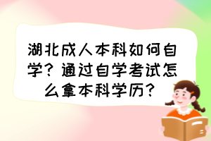 湖北成人本科如何自學(xué)？通過(guò)自學(xué)考試怎么拿本科學(xué)歷？