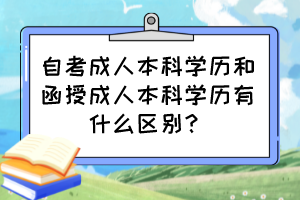 自考成人本科學(xué)歷和函授成人本科學(xué)歷有什么區(qū)別？