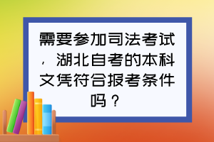 需要參加司法考試，湖北自考的本科文憑符合報考條件嗎？