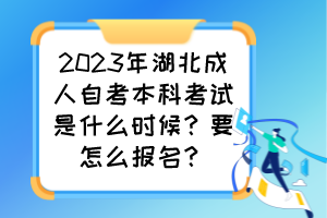 2023年湖北成人自考本科考試是什么時候？要怎么報名？