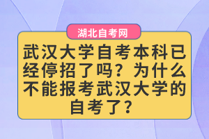 武漢大學(xué)自考本科已經(jīng)停招了嗎？為什么不能報(bào)考武漢大學(xué)的自考了？