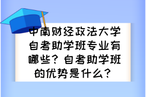 中南財(cái)經(jīng)政法大學(xué)自考助學(xué)班專業(yè)有哪些？自考助學(xué)班的優(yōu)勢(shì)是什么？