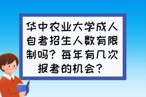 華中農(nóng)業(yè)大學(xué)成人自考招生人數(shù)有限制嗎？每年有幾次報(bào)考的機(jī)會(huì)？