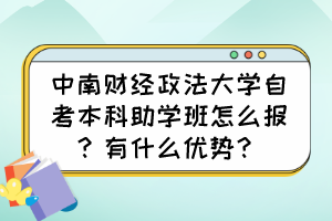 中南財(cái)經(jīng)政法大學(xué)自考本科助學(xué)班怎么報(bào)？有什么優(yōu)勢(shì)？