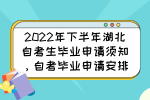 2022年下半年湖北自考生畢業(yè)申請(qǐng)須知，自考畢業(yè)申請(qǐng)安排