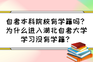 自考本科院校有學(xué)籍嗎？為什么進(jìn)入湖北自考大學(xué)學(xué)習(xí)沒(méi)有學(xué)籍？