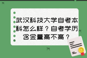 武漢科技大學(xué)自考本科怎么樣？自考學(xué)歷含金量高不高？