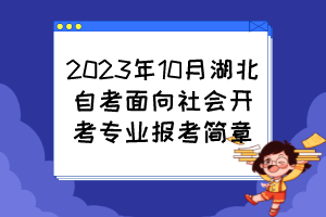 2023年10月湖北自考面向社會(huì)開考專業(yè)報(bào)考簡章