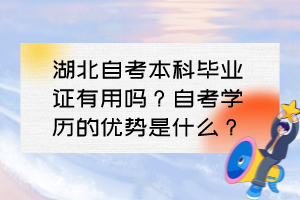 湖北自考本科畢業(yè)證有用嗎？自考學歷的優(yōu)勢是什么？