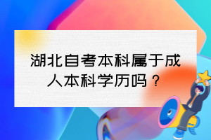 湖北自考本科屬于成人本科學歷嗎？