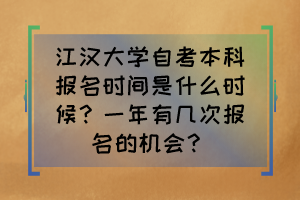 江漢大學(xué)自考本科報(bào)名時(shí)間是什么時(shí)候？一年有幾次報(bào)名的機(jī)會(huì)？