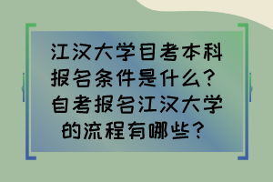 江漢大學目考本科報名條件是什么？自考報名江漢大學的流程有哪些？