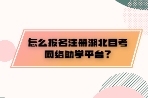 怎么報名注冊湖北自考網(wǎng)絡助學平臺？