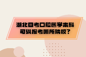 湖北自考口腔醫(yī)學(xué)本科可以報(bào)考哪所院校？