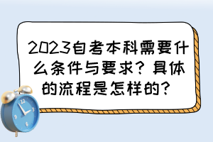 2023自考本科需要什么條件與要求？具體的流程是怎樣的？