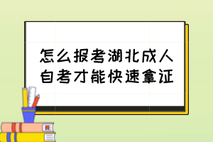 怎么報(bào)考湖北成人自考才能快速拿證？