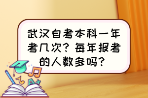 武漢自考本科一年考幾次？每年報(bào)考的人數(shù)多嗎？