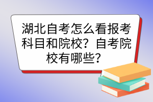 湖北自考怎么看報考科目和院校？自考院校有哪些？