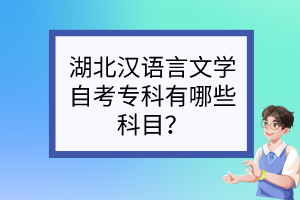 湖北漢語言文學(xué)自考?？朴心男┛颇浚?>
                            </a>
                        </div>
                        <div   id=