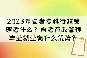 2023年自考?？菩姓芾砜际裁矗孔钥夹姓芾懋厴I(yè)就業(yè)有什么優(yōu)勢？
