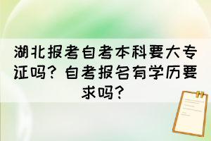 湖北報考自考本科要大專證嗎？自考報名有學歷要求嗎？