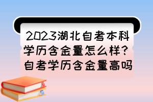 2023湖北自考本科學(xué)歷含金量怎么樣？自考學(xué)歷含金量高嗎？