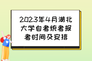 2023年4月湖北大學(xué)自考統(tǒng)考報(bào)考時(shí)間及安排