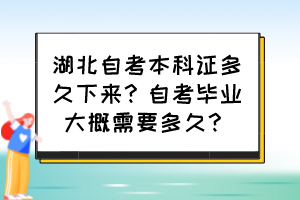 湖北自考本科證多久下來(lái)？自考畢業(yè)大概需要多久？
