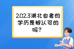 2023湖北自考的學(xué)歷是被認(rèn)可的嗎？
