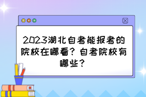 2023湖北自考能報考的院校在哪看？自考院校有哪些？