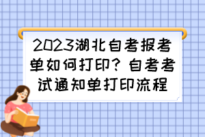 2023湖北自考報考單如何打??？自考考試通知單打印流程