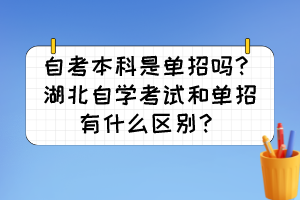自考本科是單招嗎？湖北自學考試和單招有什么區(qū)別？