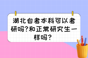 湖北自考本科可以考研嗎?和正常研究生一樣嗎？