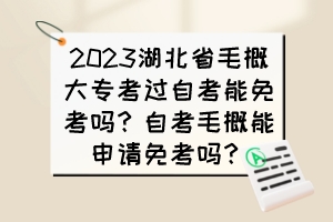 2023湖北省毛概大?？歼^自考能免考嗎？自考毛概能申請免考嗎？