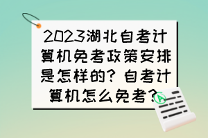 2023湖北自考計(jì)算機(jī)免考政策安排是怎樣的？自考計(jì)算機(jī)怎么免考？