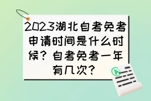 2023湖北自考免考申請時(shí)間是什么時(shí)候？自考免考一年有幾次？