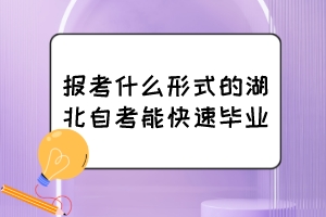 報(bào)考什么形式的湖北自考能快速畢業(yè)？
