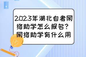2023年湖北自考網(wǎng)絡(luò)助學(xué)怎么報(bào)名？網(wǎng)絡(luò)助學(xué)有什么用？